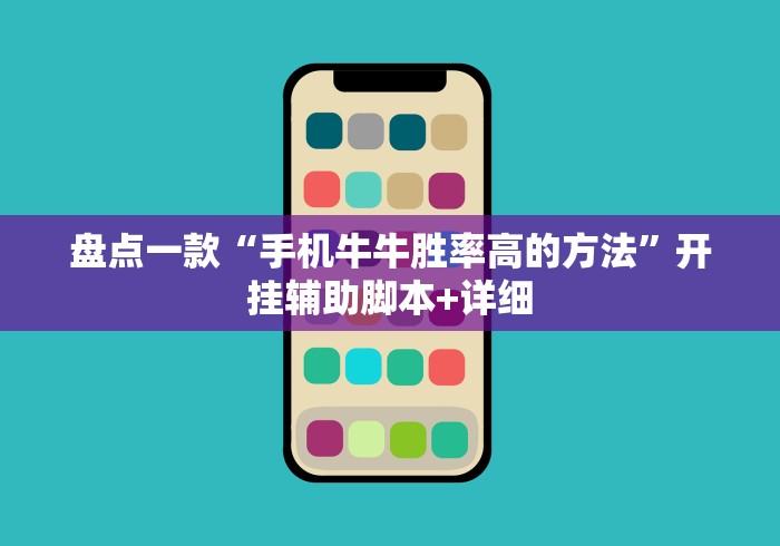 盘点一款“手机牛牛胜率高的方法	”开挂辅助脚本+详细