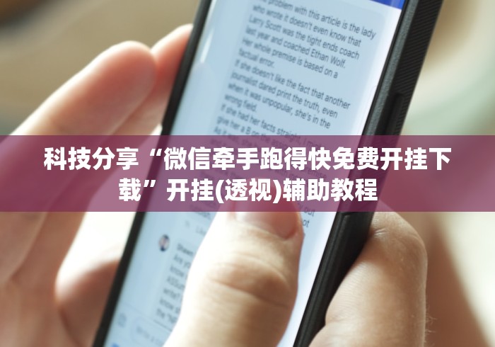 科技分享“微信牵手跑得快免费开挂下载	”开挂(透视)辅助教程