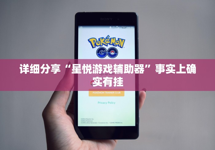 详细分享“星悦游戏辅助器”事实上确实有挂