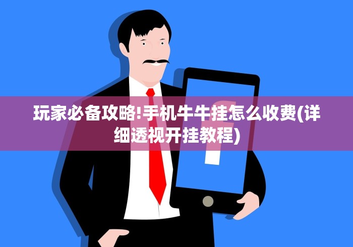 玩家必备攻略!手机牛牛挂怎么收费(详细透视开挂教程) 玩家必备攻略!手机牛牛挂怎么收费(详细透视开挂教程)