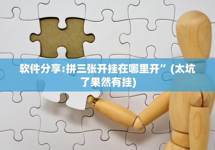 软件分享:拼三张开挂在哪里开”(太坑了果然有挂)