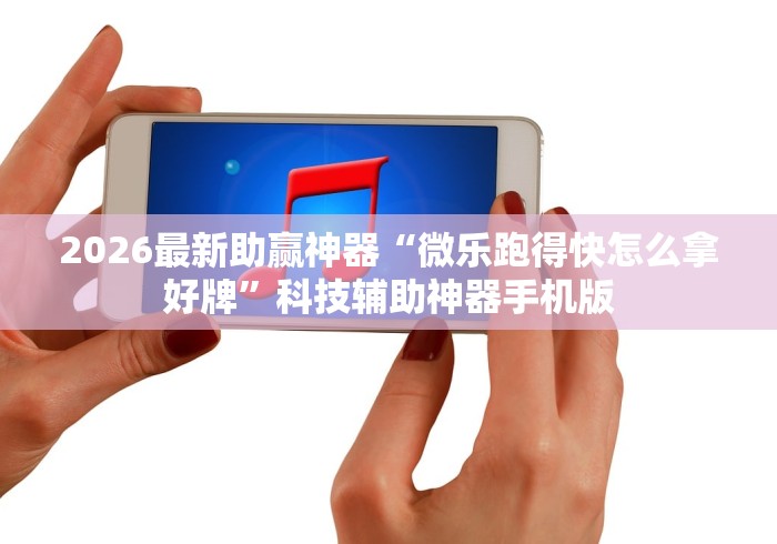 2026最新助赢神器“微乐跑得快怎么拿好牌”科技辅助神器手机版
