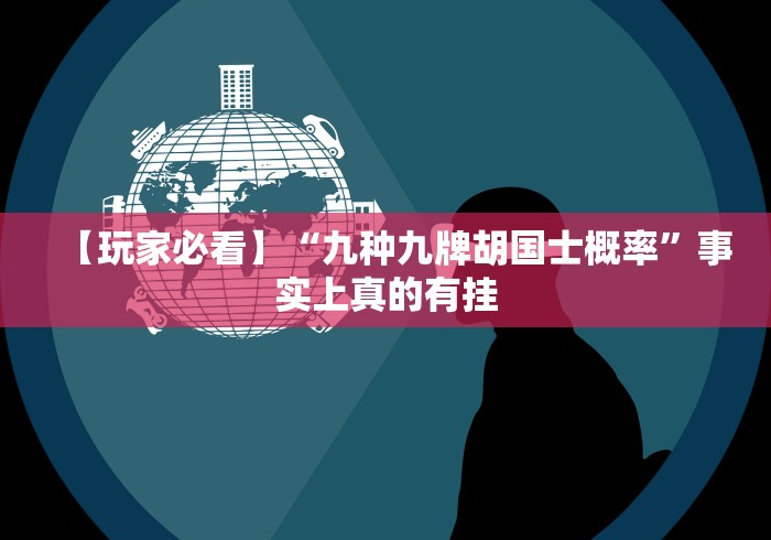 【玩家必看】“九种九牌胡国士概率”事实上真的有挂