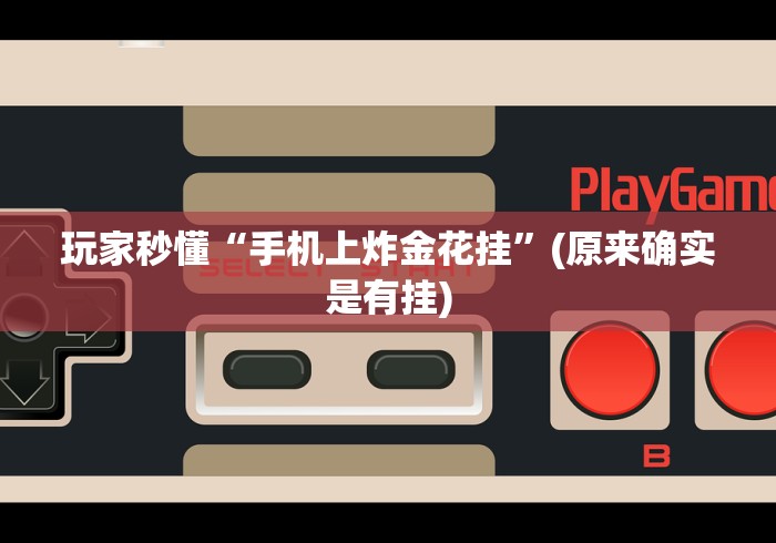 玩家秒懂“手机上炸金花挂”(原来确实是有挂)