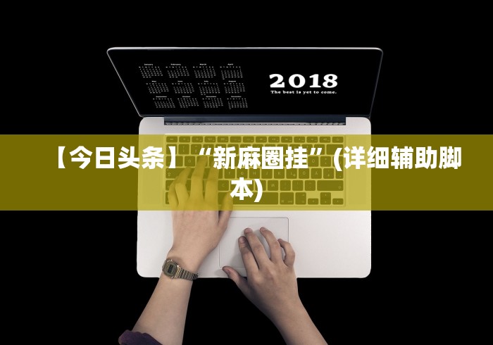 【今日头条】“新麻圈挂	”(详细辅助脚本)