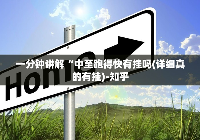 一分钟讲解“中至跑得快有挂吗(详细真的有挂)-知乎