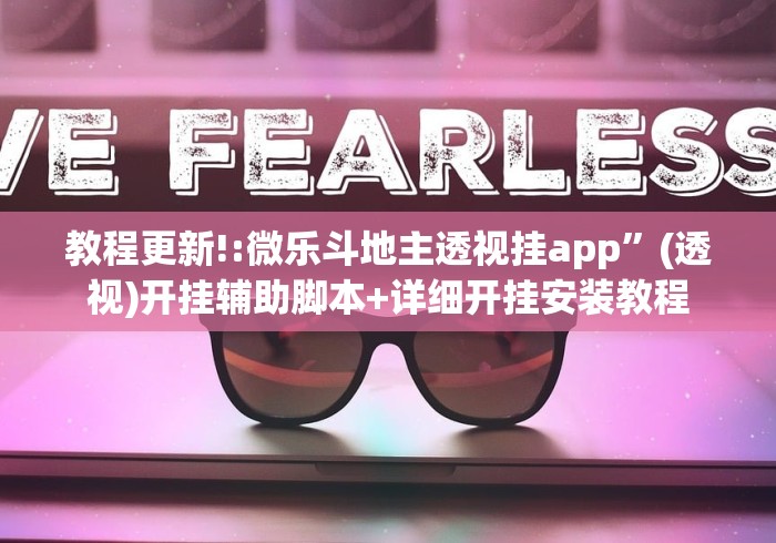 教程更新!:微乐斗地主透视挂app	”(透视)开挂辅助脚本+详细开挂安装教程