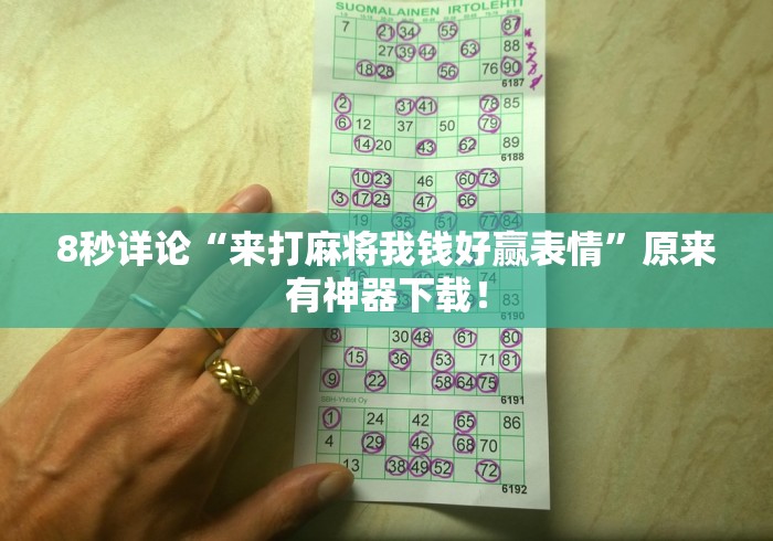8秒详论“来打麻将我钱好赢表情	”原来有神器下载！