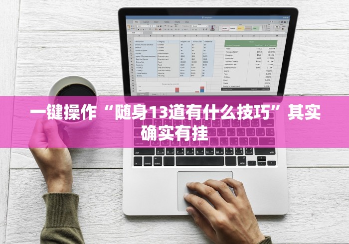 一键操作“随身13道有什么技巧”其实确实有挂