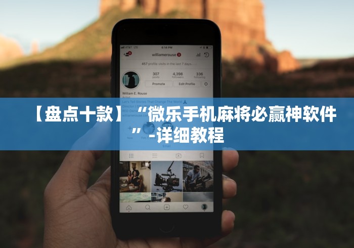 【盘点十款】“微乐手机麻将必赢神软件”-详细教程
