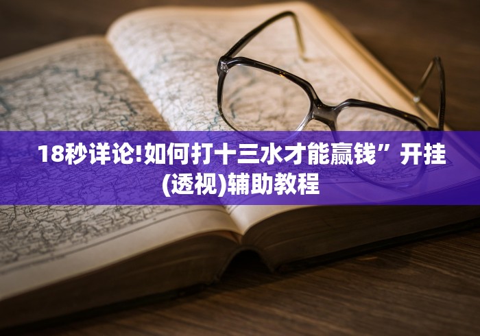 18秒详论!如何打十三水才能赢钱”开挂(透视)辅助教程
