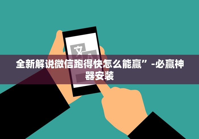 全新解说微信跑得快怎么能赢”-必赢神器安装