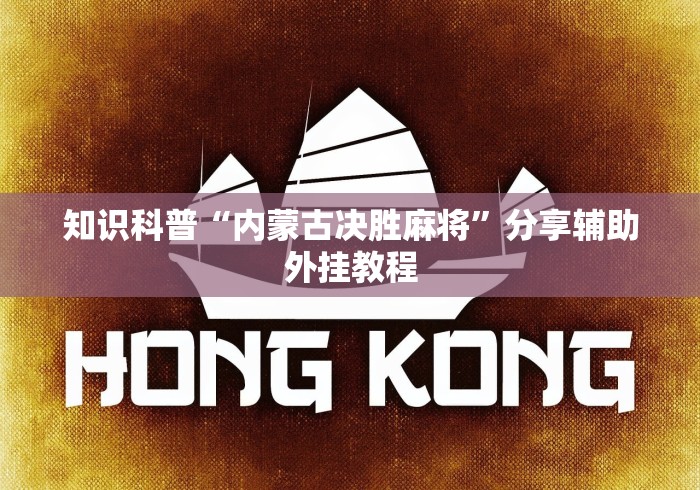 知识科普“内蒙古决胜麻将”分享辅助外挂教程