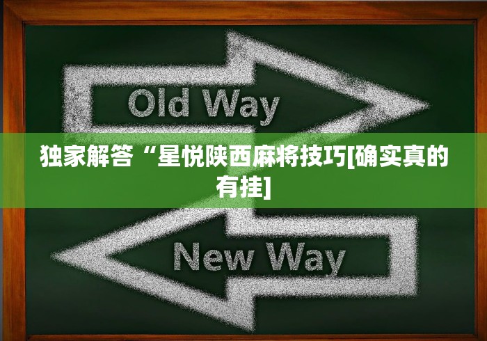 独家解答“星悦陕西麻将技巧[确实真的有挂]