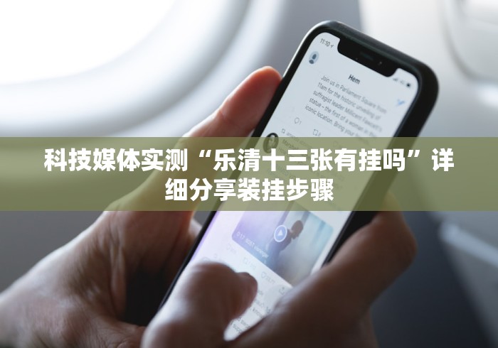科技媒体实测“乐清十三张有挂吗”详细分享装挂步骤