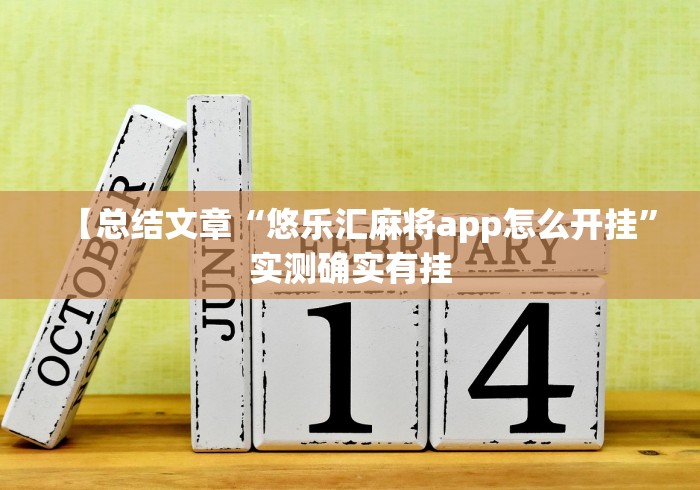 【总结文章“悠乐汇麻将app怎么开挂	”实测确实有挂