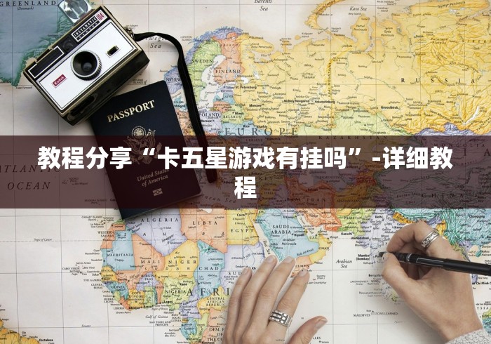 教程分享“卡五星游戏有挂吗”-详细教程