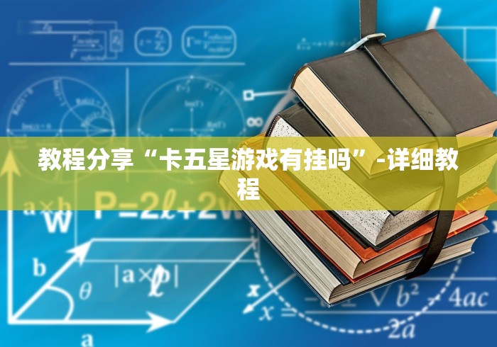 教程分享“卡五星游戏有挂吗”-详细教程