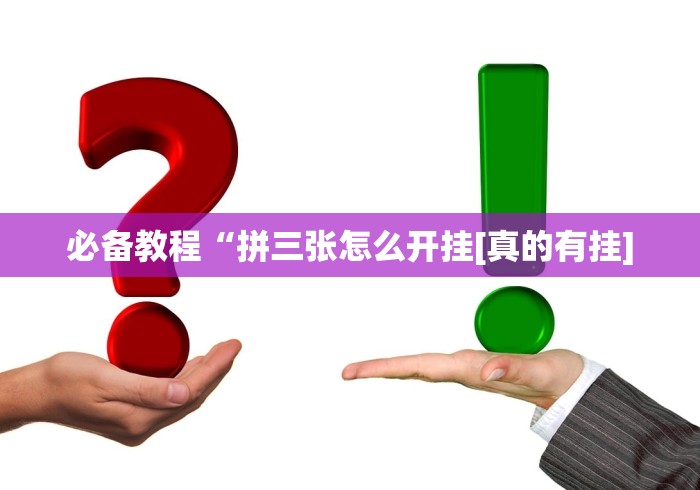 必备教程“拼三张怎么开挂[真的有挂]