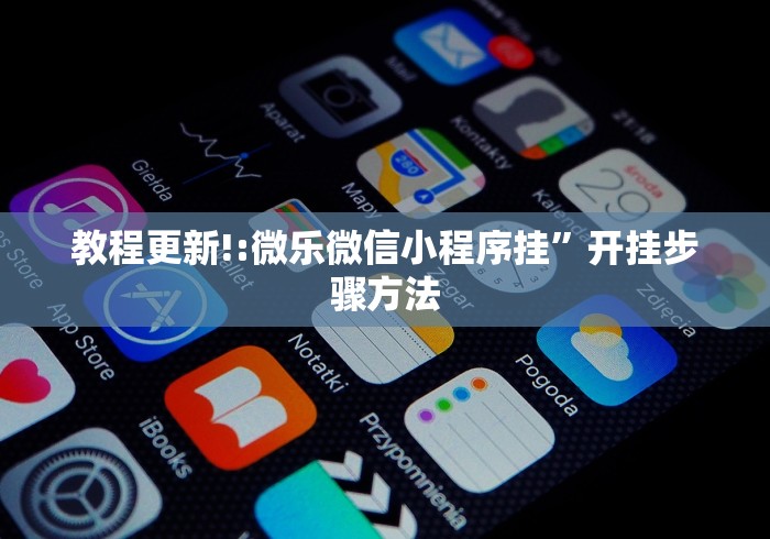 教程更新!:微乐微信小程序挂”开挂步骤方法