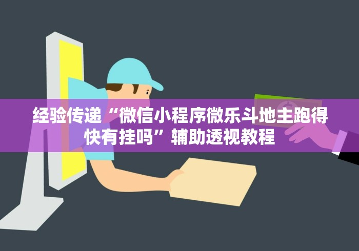 经验传递“微信小程序微乐斗地主跑得快有挂吗	”辅助透视教程