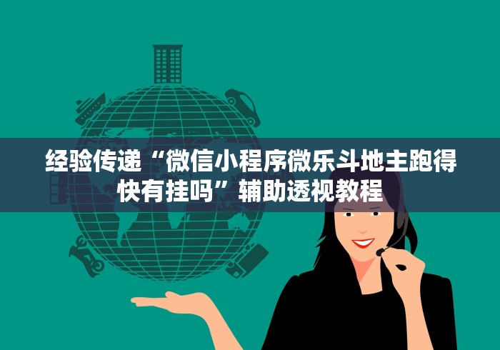 经验传递“微信小程序微乐斗地主跑得快有挂吗”辅助透视教程