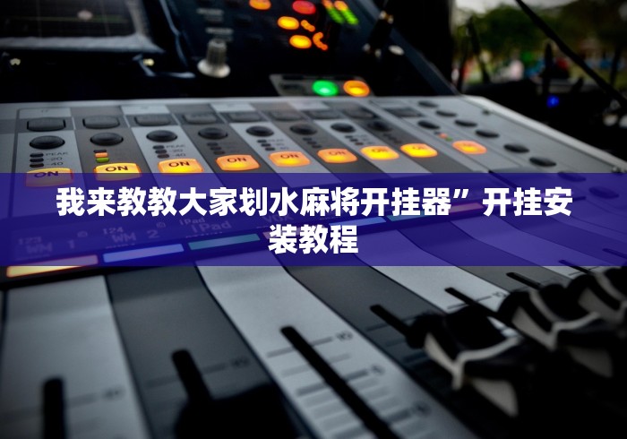 我来教教大家划水麻将开挂器”开挂安装教程