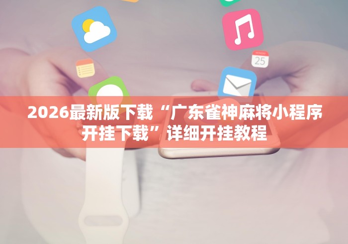 辅助挂机软件“2021微信红包单包透视ios”掌握辅助功能必胜规则