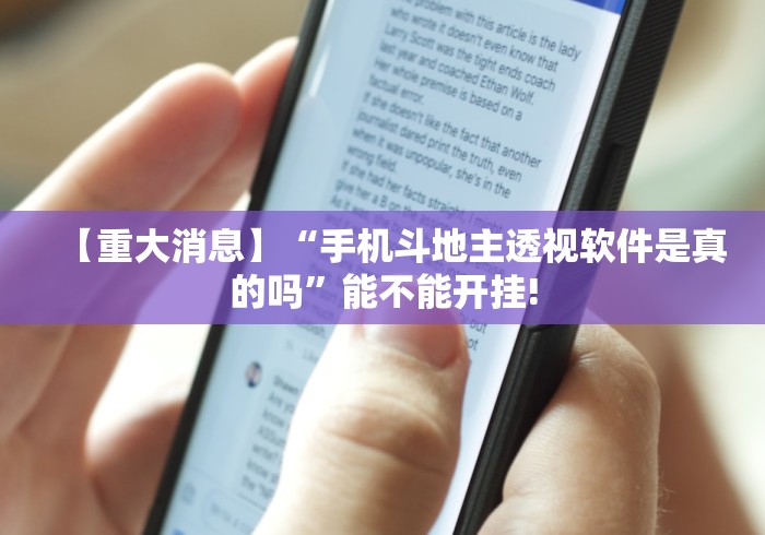 【重大消息】“手机斗地主透视软件是真的吗	”能不能开挂!