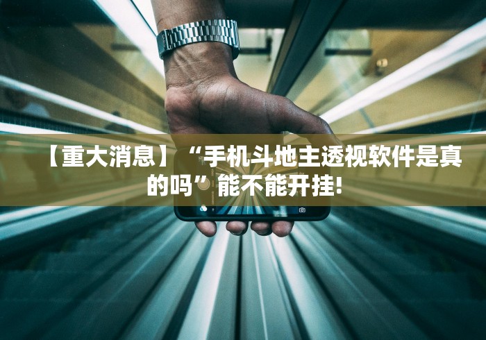 【重大消息】“手机斗地主透视软件是真的吗”能不能开挂!