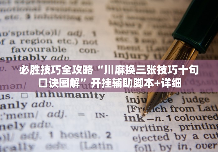 必胜技巧全攻略“川麻换三张技巧十句口诀图解	”开挂辅助脚本+详细