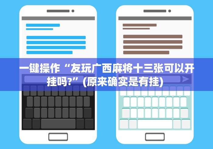 一键操作“友玩广西麻将十三张可以开挂吗?”(原来确实是有挂) 