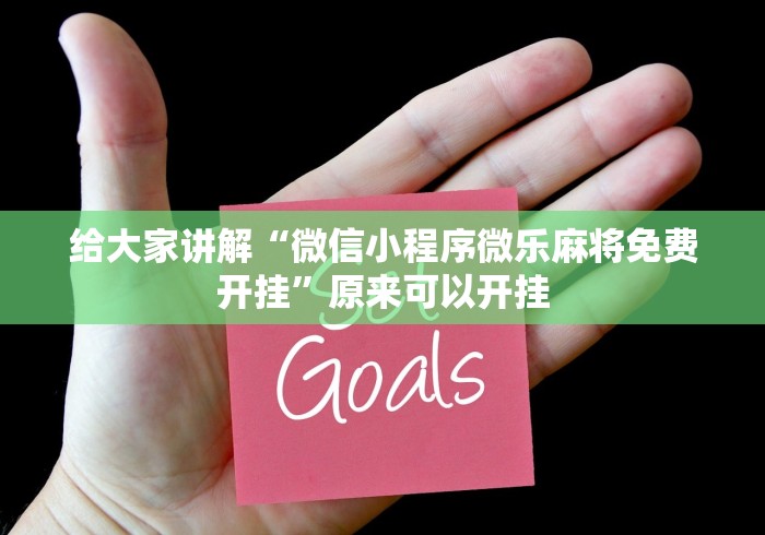 给大家讲解“微信小程序微乐麻将免费开挂”原来可以开挂