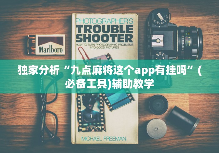 独家分析“九点麻将这个app有挂吗”(必备工具)辅助教学