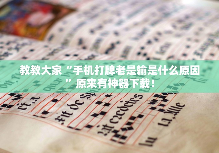 教教大家“手机打牌老是输是什么原因”原来有神器下载！