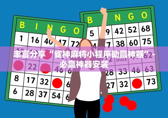 丰富分享“雀神麻将小程序助赢神器	”-必赢神器安装