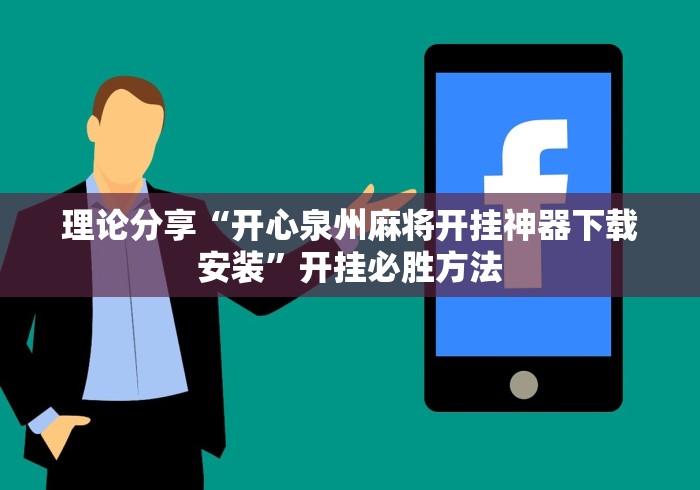 理论分享“开心泉州麻将开挂神器下载安装”开挂必胜方法