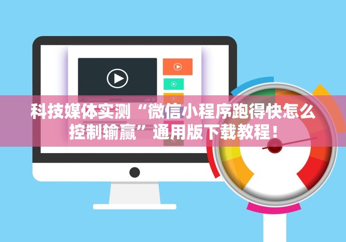 科技媒体实测“微信小程序跑得快怎么控制输赢”通用版下载教程！