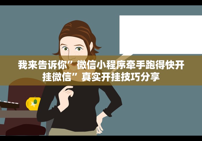 我来告诉你”微信小程序牵手跑得快开挂微信”真实开挂技巧分享