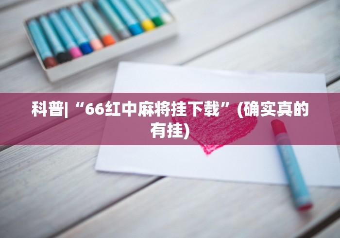 科普|“66红中麻将挂下载	”(确实真的有挂)