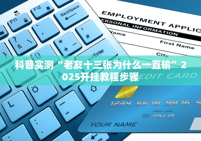 科普实测“老友十三张为什么一直输”2025开挂教程步骤