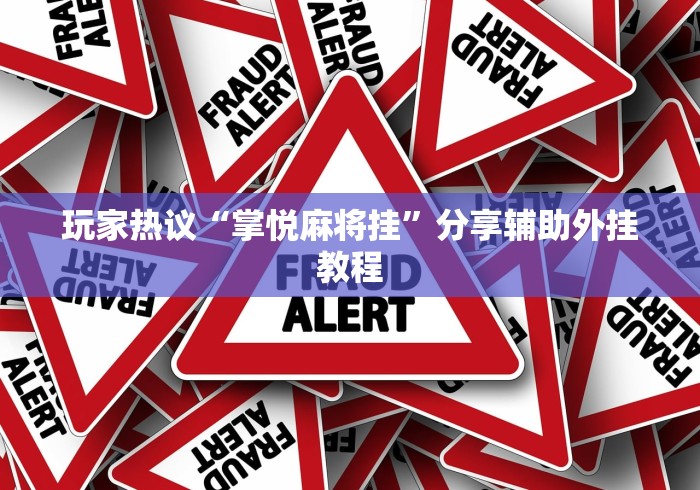 玩家热议“掌悦麻将挂”分享辅助外挂教程