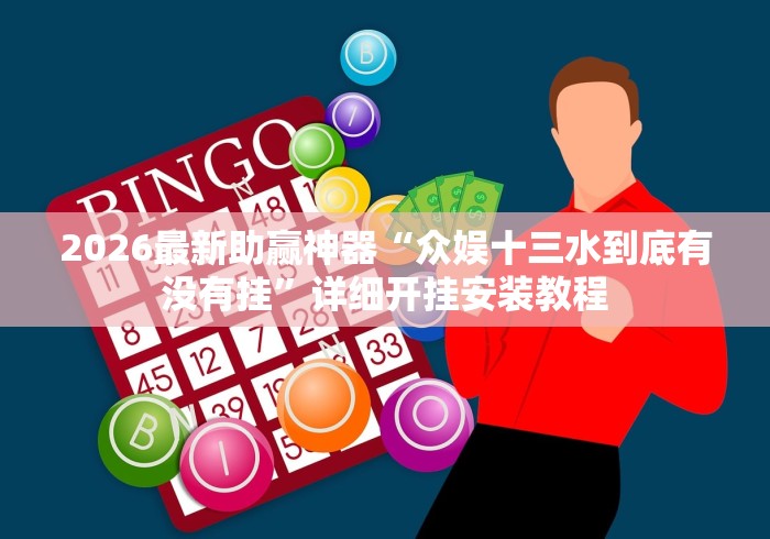 2026最新助赢神器“众娱十三水到底有没有挂”详细开挂安装教程