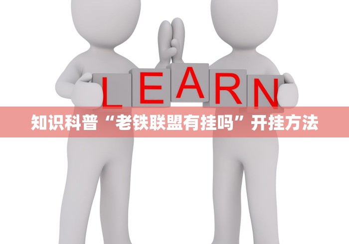 知识科普“老铁联盟有挂吗	”开挂方法