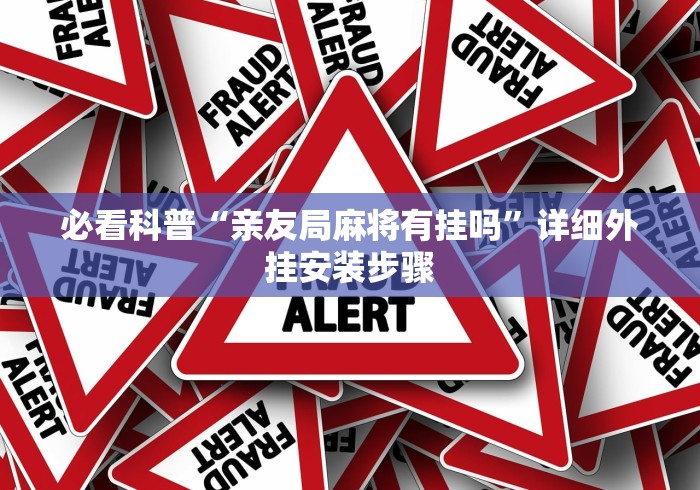 必看科普“亲友局麻将有挂吗”详细外挂安装步骤