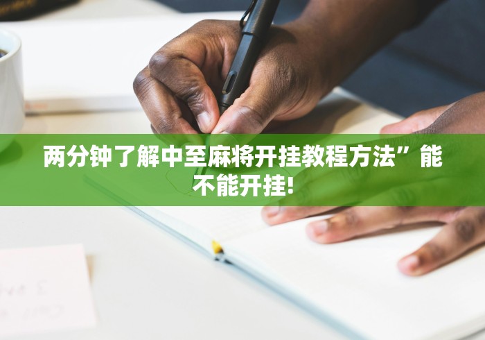 两分钟了解中至麻将开挂教程方法	”能不能开挂!