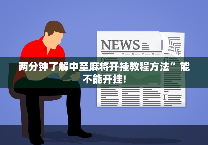 两分钟了解中至麻将开挂教程方法”能不能开挂!
