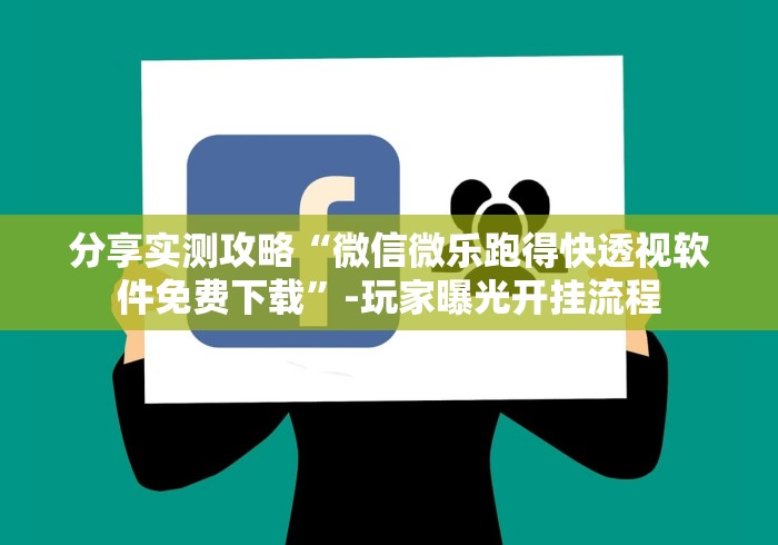 分享实测攻略“微信微乐跑得快透视软件免费下载	”-玩家曝光开挂流程