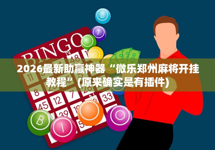 2026最新助赢神器“微乐郑州麻将开挂教程”(原来确实是有插件)