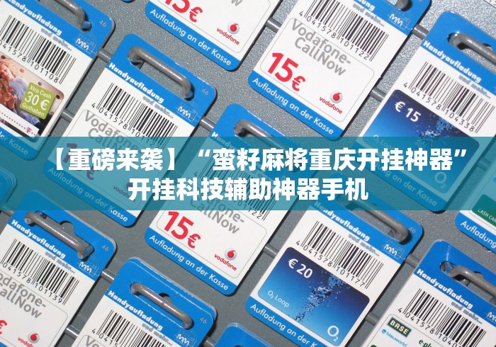 【重磅来袭】“蛮籽麻将重庆开挂神器	”开挂科技辅助神器手机
